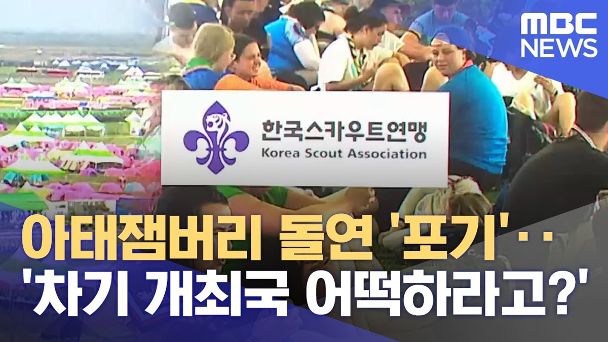 한국 2025년 잼버리 돌연 포기
