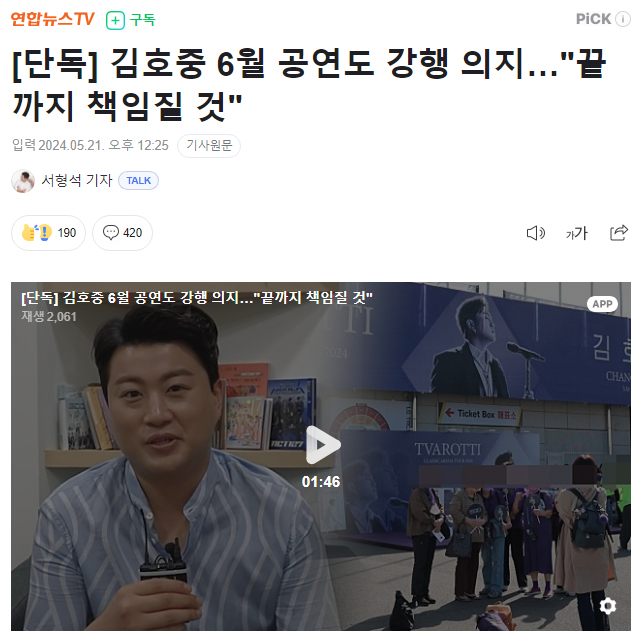 [단독] 김호중 6월 공연도 강행 의지…"끝까지 책임질 것"
