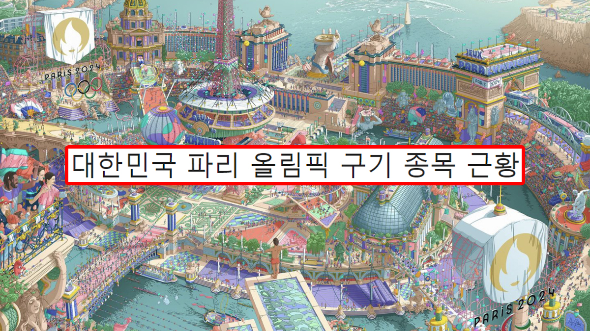 대한민국 파리 올림픽 구기 종목 근황