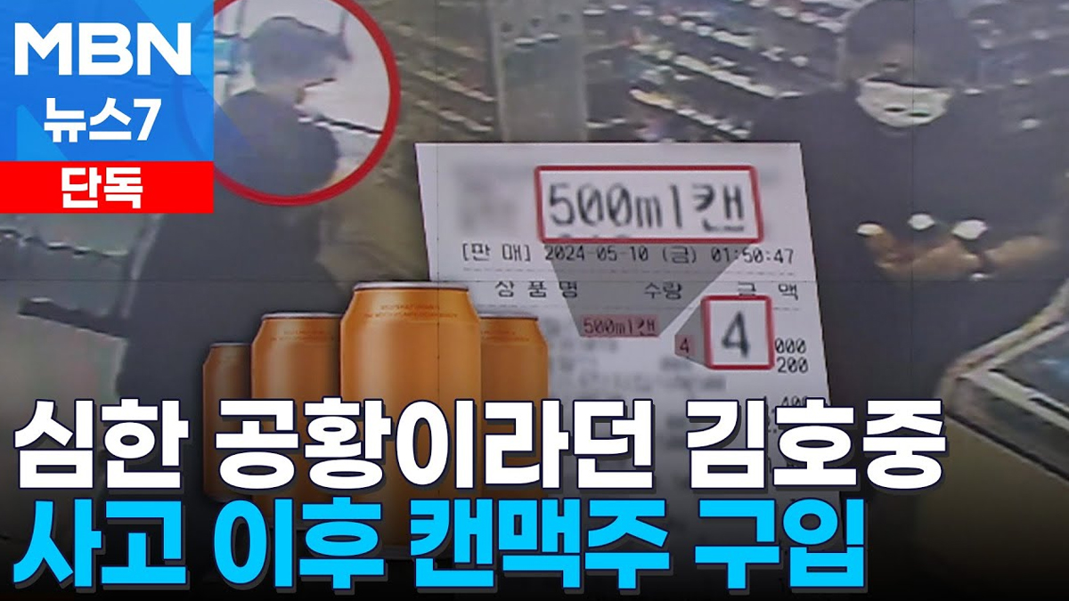 [단독] 공황이라던 김호중, 거짓 자수할 때 다른 일행과 캔맥주 구입