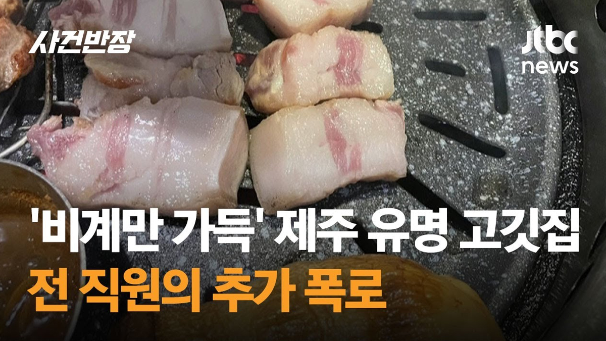 제주 ㄷㄷ 흑돼지 전 직원 내부고발