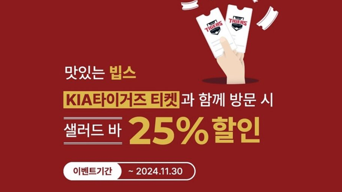 기아 타이거즈 티켓 가지고 방문 시 빕스 샐러드 바 25프로 할인