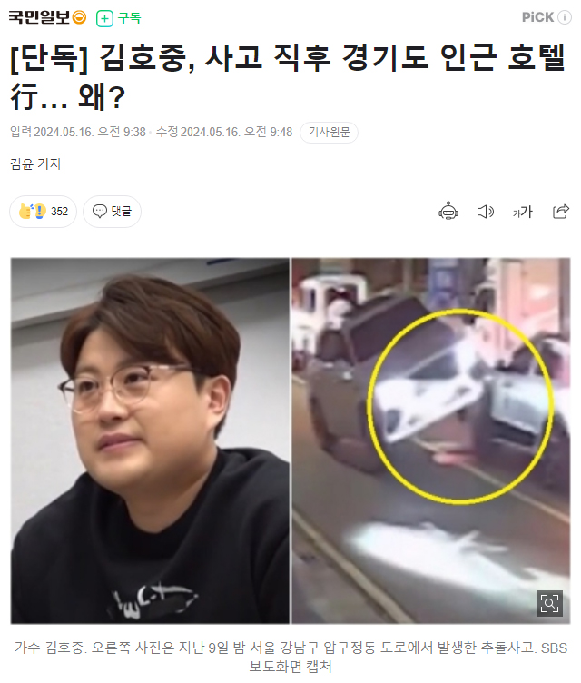 [단독] 김호중, 사고 직후 경기도 인근 호텔行… 왜?