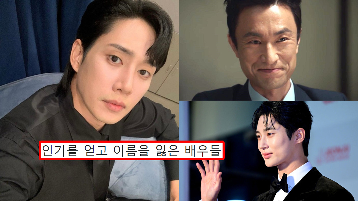 인기를 얻고 이름을 잃은 배우들