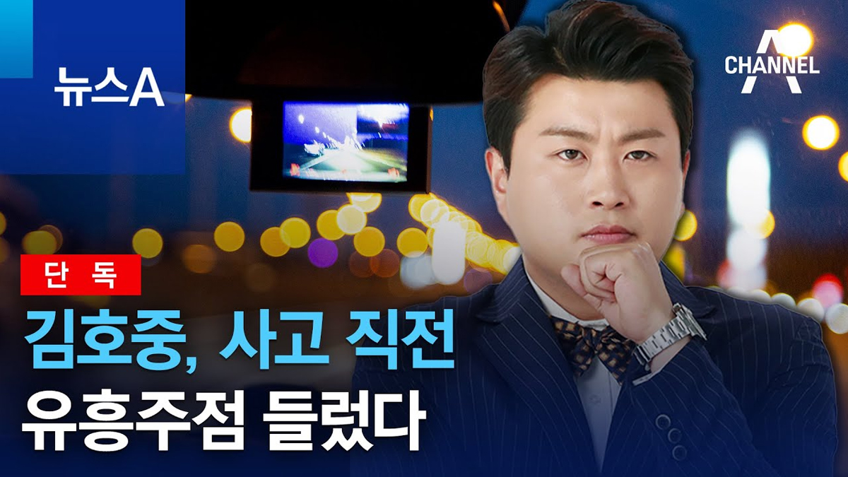 [단독]김호중, 사고 직전 유흥주점 들렀다