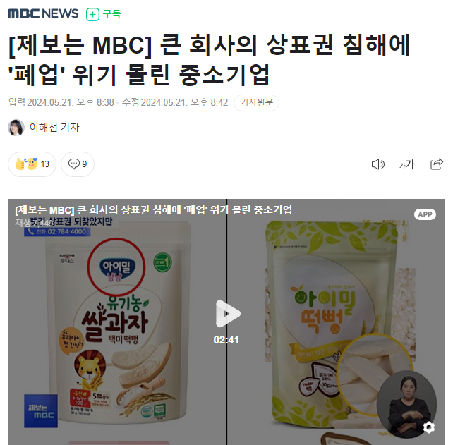 [제보는 MBC] 큰 회사의 상표권 침해에 '폐업' 위기 몰린 중소기업