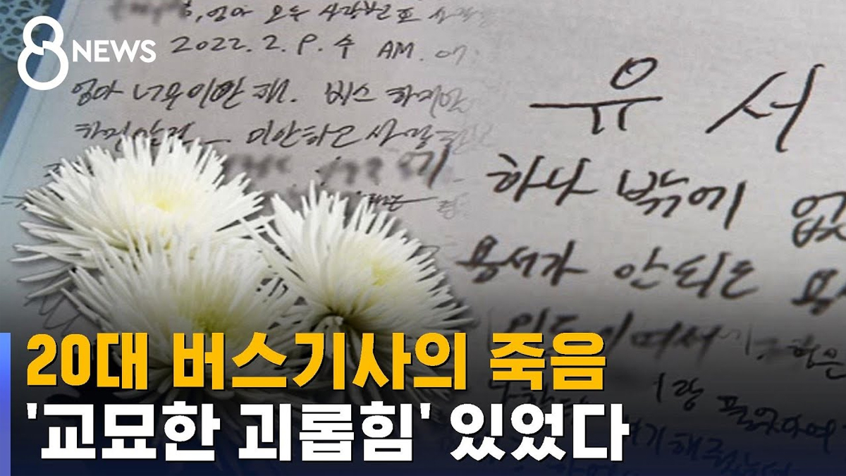 20대 버스기사의 유서