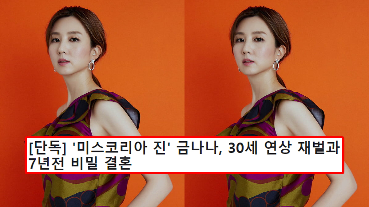[단독] '미스코리아 진' 금나나, 30세 연상 재벌과 7년전 비밀 결혼