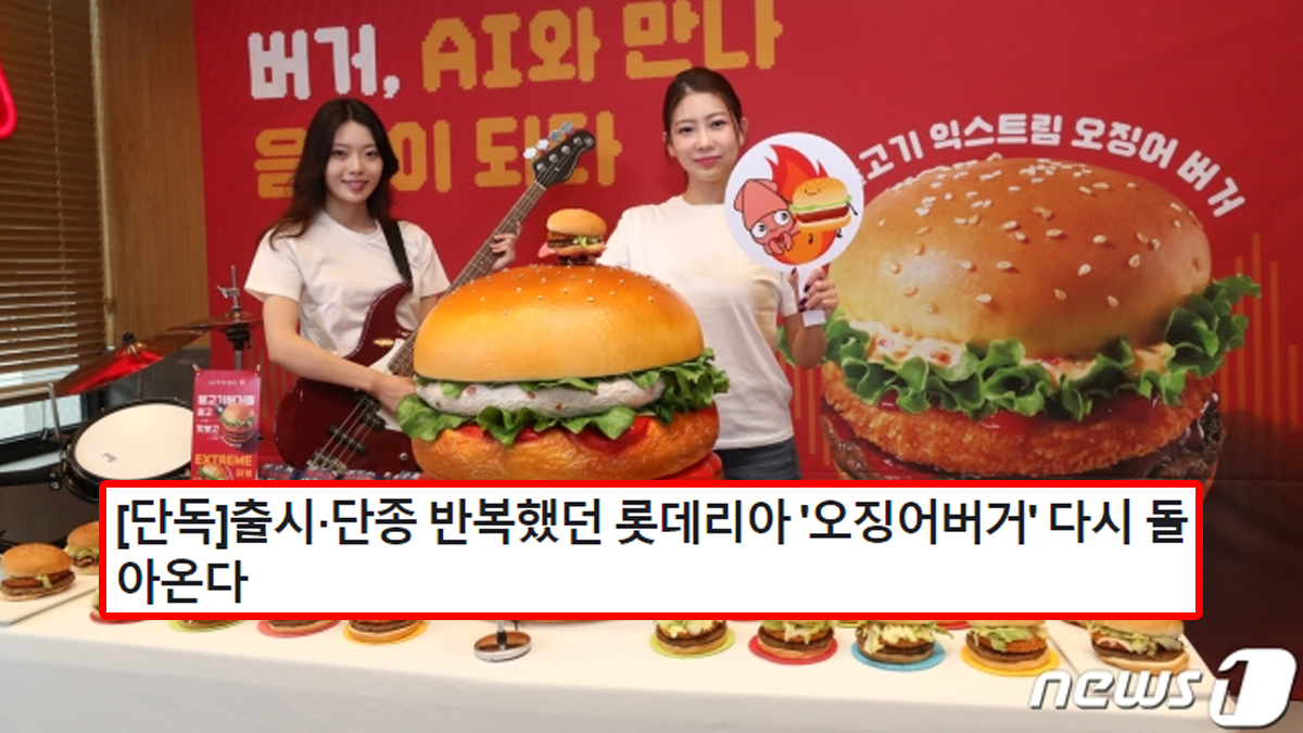 [단독]출시·단종 반복했던 롯데리아 '오징어버거' 다시 돌아온다
