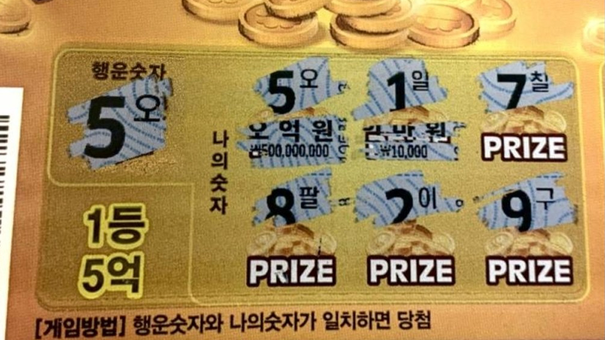 5억원짜리 즉석복권에 당첨된 커뮤니티 유저
