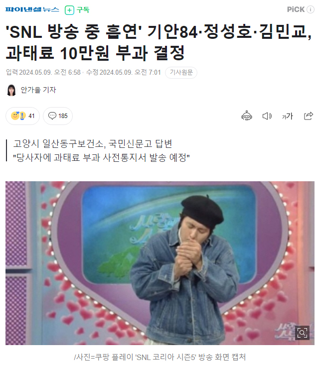'SNL 방송 중 흡연' 기안84·정성호·김민교, 과태료 10만원 부과 결정
