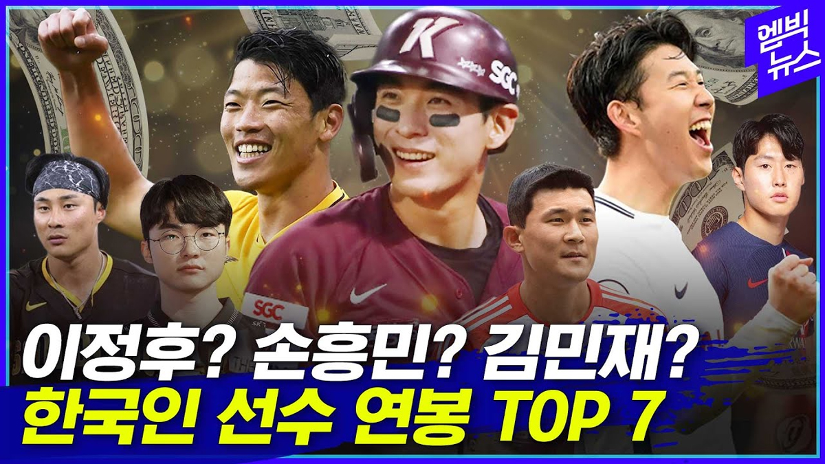 의외라는 한국 프로스포츠 선수 연봉 Top7