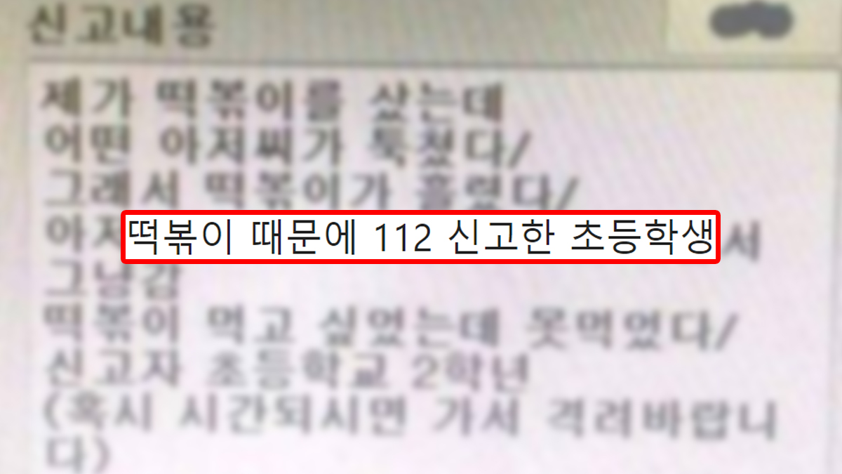 떡볶이 때문에 112 신고한 초등학생