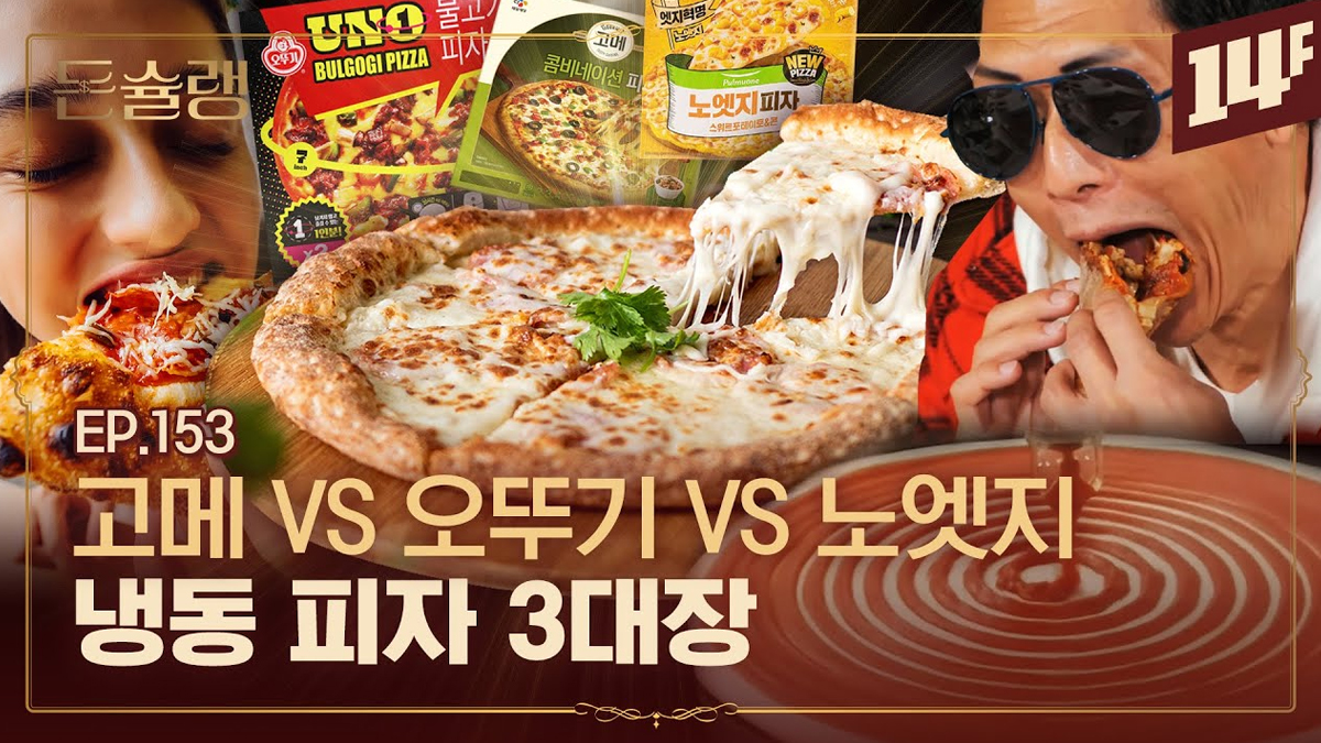 성장속도가 꽤나 빠르다는 냉동피자 시장