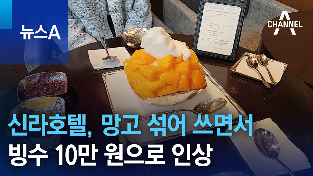 신라호텔, 망고 섞어 쓰면서 빙수 10만 원으로 인상