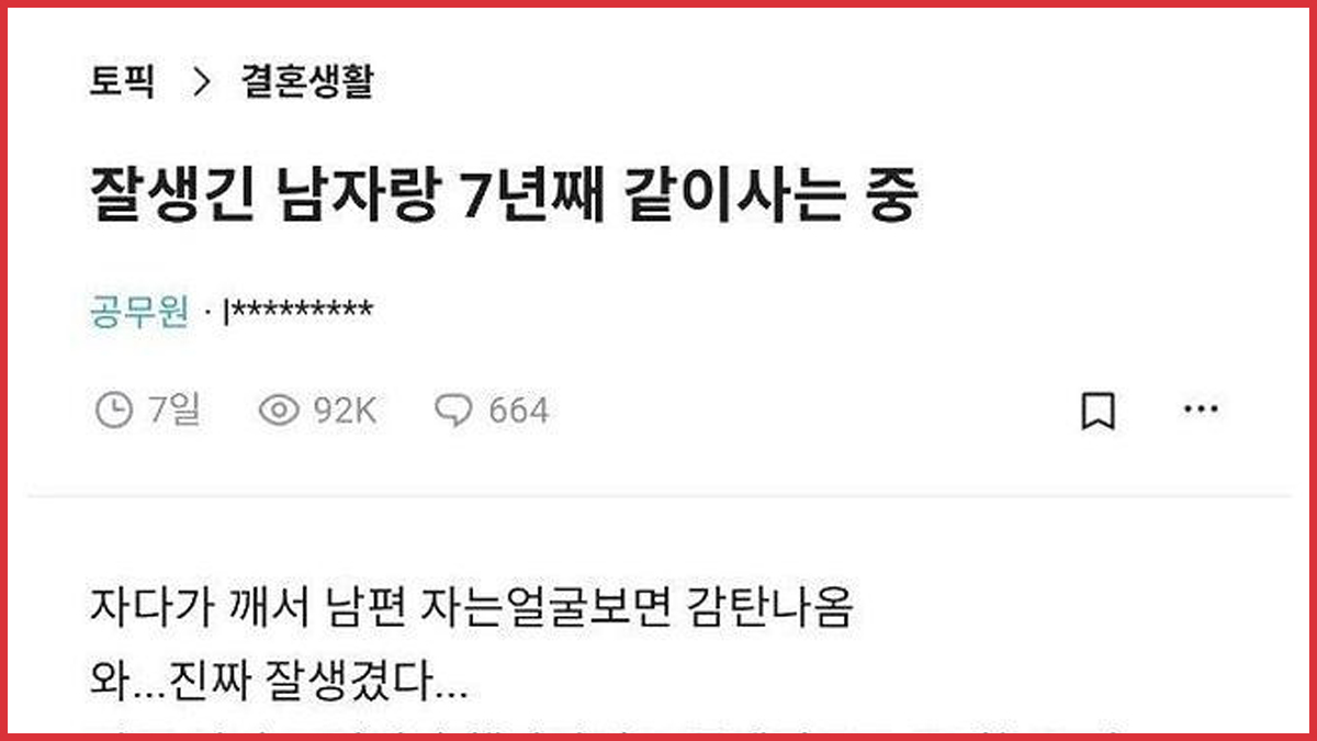 어쩌면 외모를 보고 결혼하는 게 진정 찐사랑 아닐까