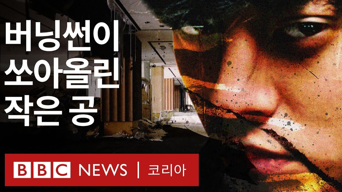 BBC 버닝썬 다큐 요약