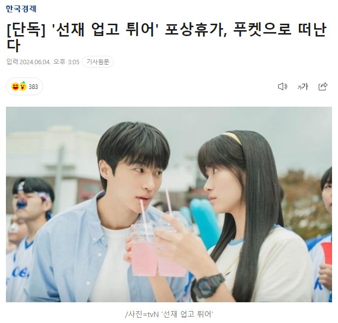 [단독] '선재 업고 튀어' 포상휴가, 푸켓으로 떠난다