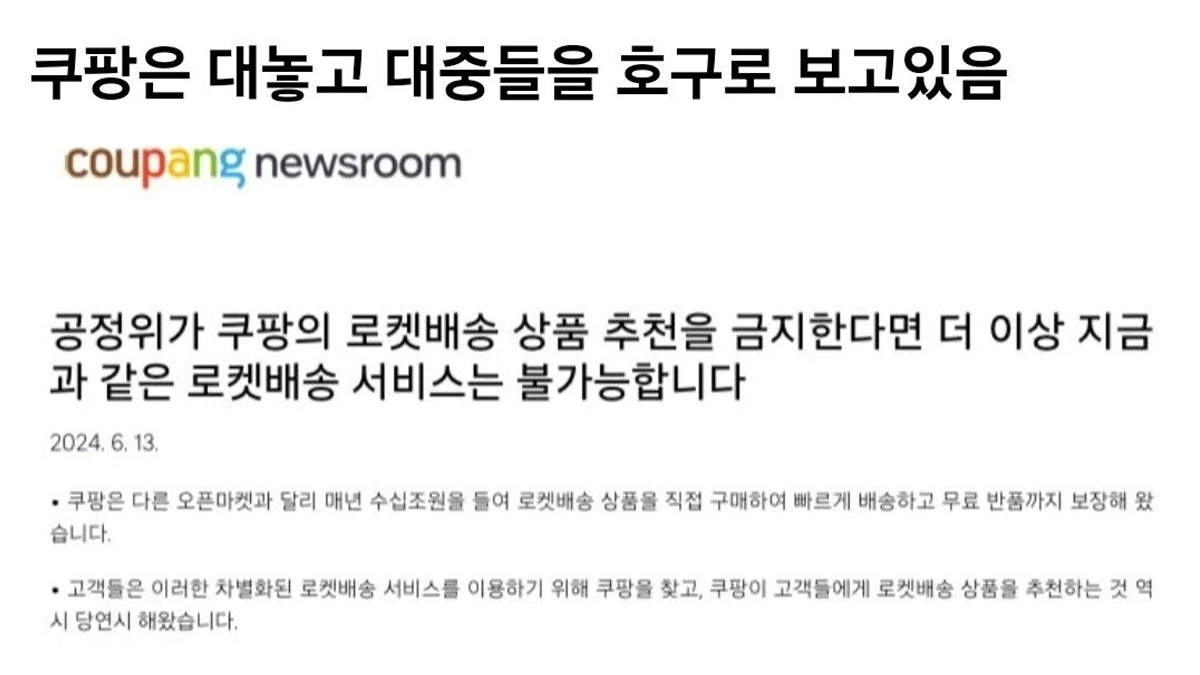 쿠팡은 대놓고 대중들을 호구로 보고 있음 (쿠팡 과징금)