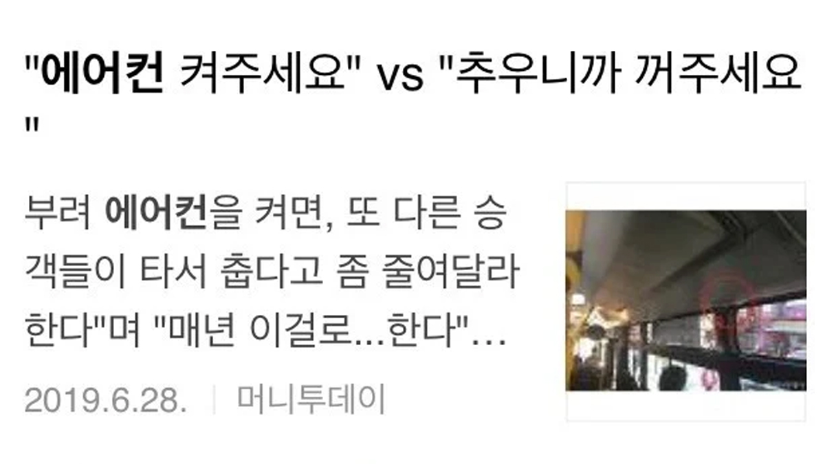 올해도 시작된 대중교통 온도전쟁