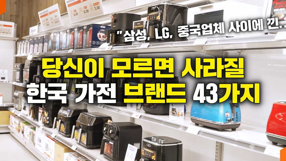중국 업체에 밀려 많이 사라지고 있다는 한국 가전 브랜드