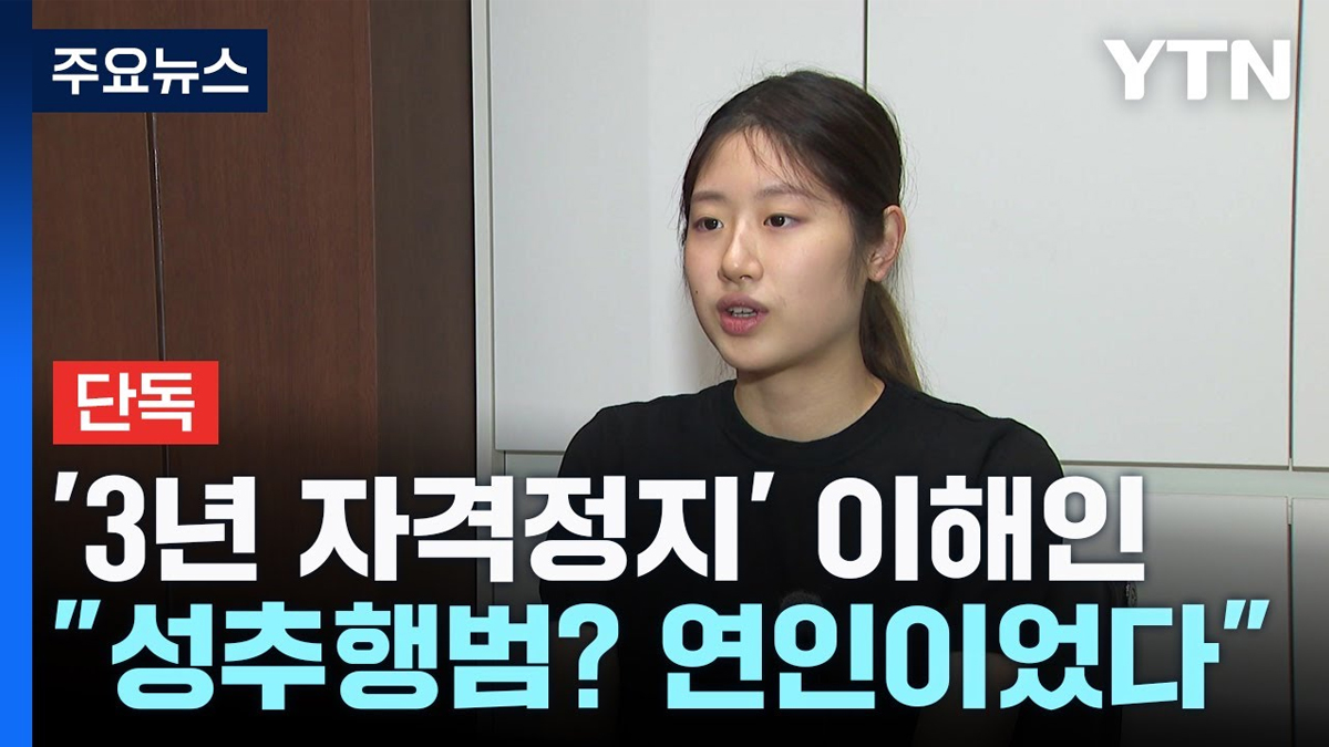 '3년 자격정지' 피겨 이해인, 첫 인터뷰..."성추행범? 연인이었다"