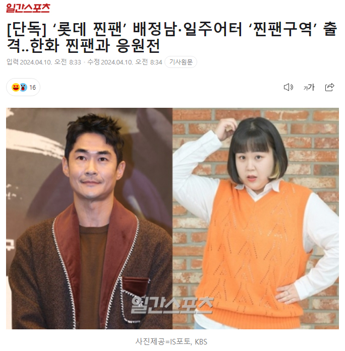 [단독] ‘롯데 찐팬’ 배정남‧일주어터 ‘찐팬구역’ 출격..한화 찐팬과 응원전