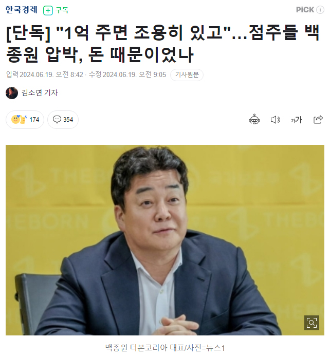 [단독] "1억 주면 조용히 있고"…점주들 백종원 압박, 돈 때문이었나