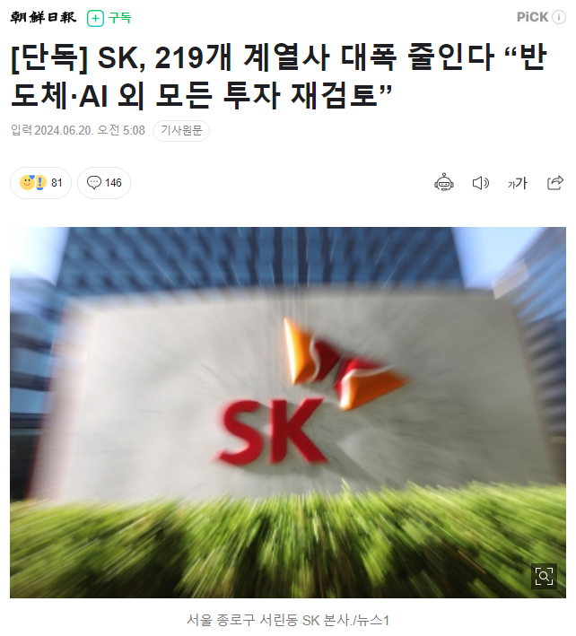 [단독] SK, 219개 계열사 대폭 줄인다 “반도체·AI 외 모든 투자 재검토”