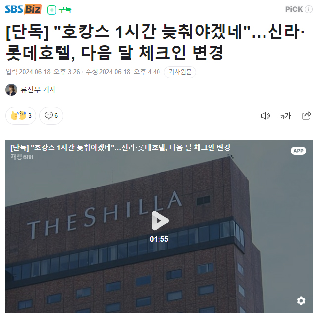 [단독] "호캉스 1시간 늦춰야겠네"…신라·롯데호텔, 다음 달 체크인 변경