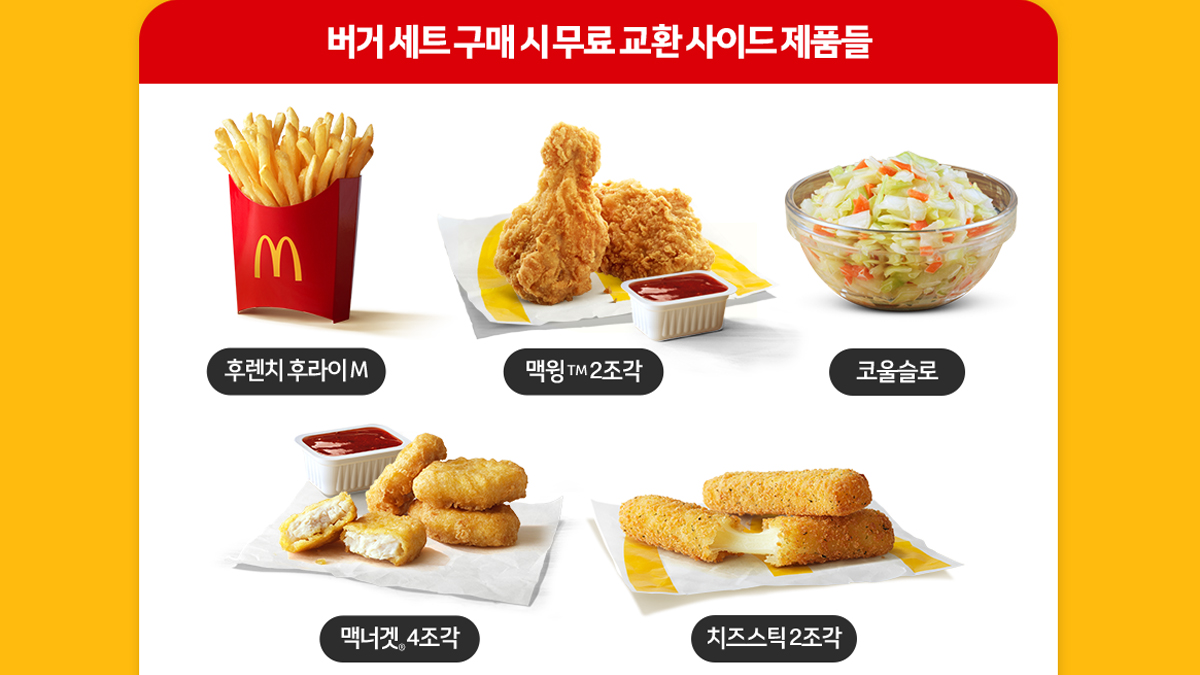 맥도날드, 버거 세트 구매 시 사이드 무료 교환