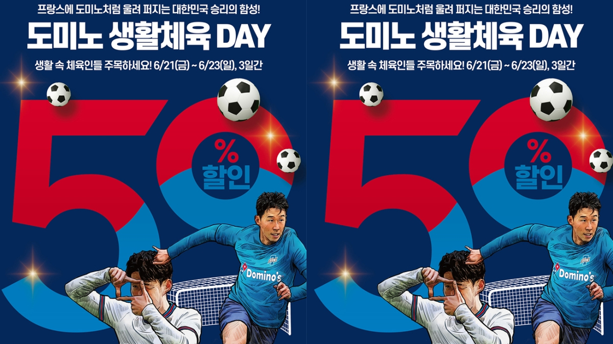도미노피자, ‘대한민국 생활체육 DAY’ 프로모션 21일부터 진행