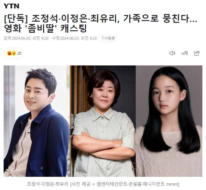 [단독] 조정석·이정은·최유리, 가족으로 뭉친다…영화 '좀비딸' 캐스팅