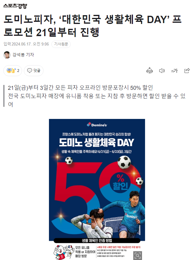 도미노피자, ‘대한민국 생활체육 DAY’ 프로모션 21일부터 진행