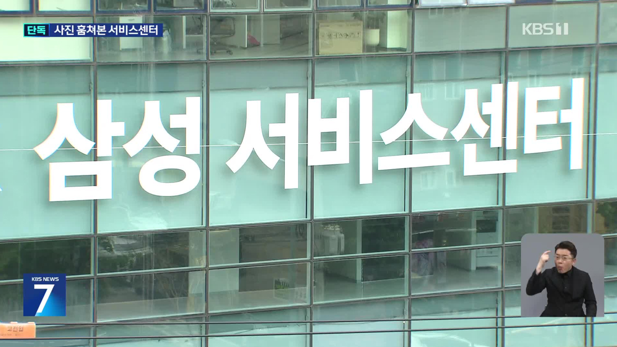 [단독] 수리 맡겼더니…못 믿을 삼성전자 서비스센터