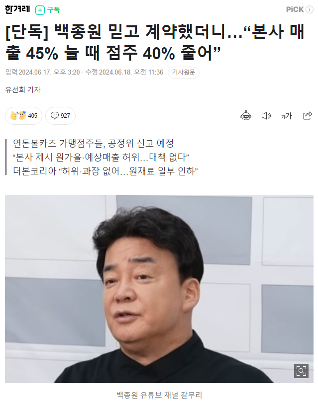 [단독] 백종원 믿고 계약했더니…“본사 매출 45% 늘 때 점주 40% 줄어”