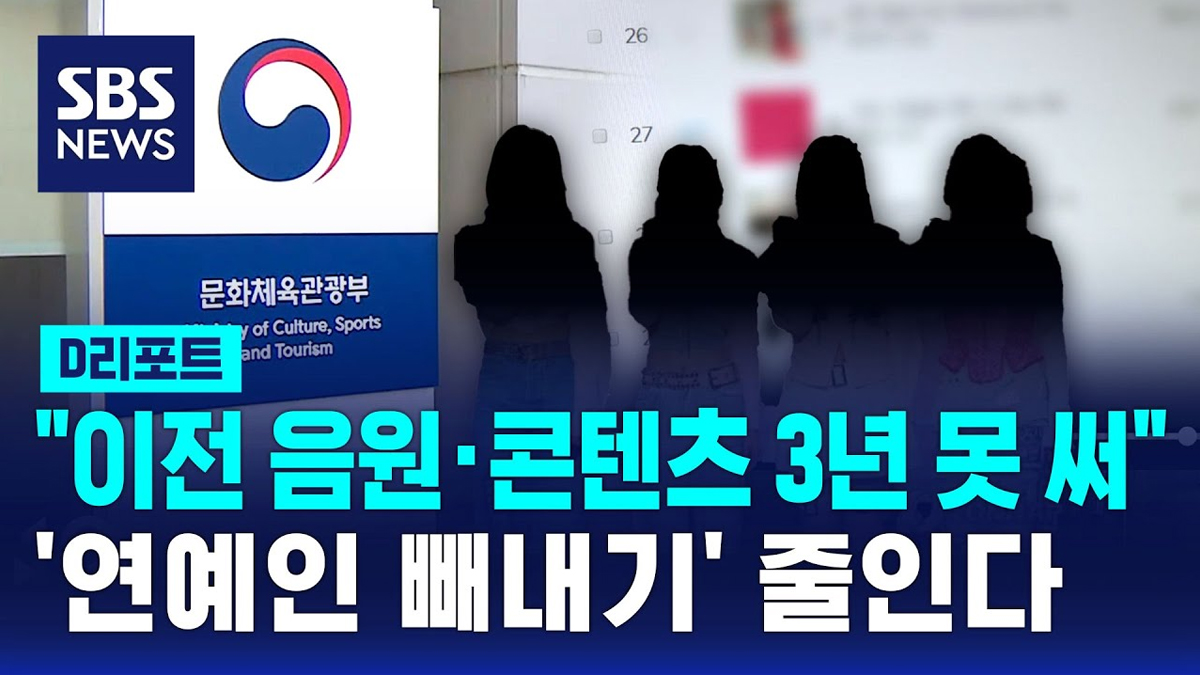 "새 소속사, 이전 음원·콘텐츠 3년 못 쓴다"