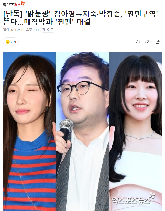 [단독] '맑눈광' 김아영→지숙·박휘순, '찐팬구역' 뜬다…매직박과 '찐팬' 대결