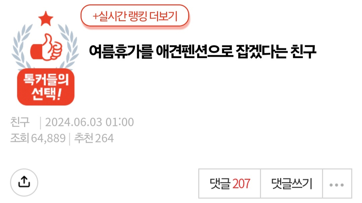 여름휴가를 애견펜션으로 잡겠다는 친구