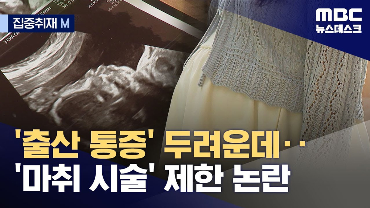 제왕절개 페인버스터 병용 논란 일자 말 바꾼 복지부