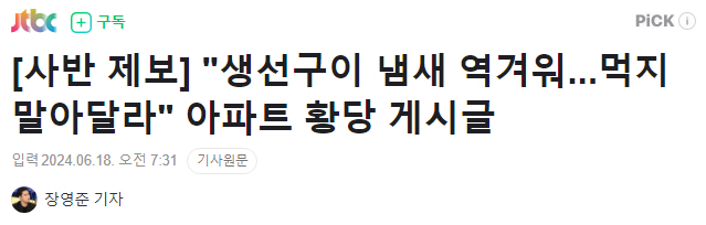 [사반 제보] "생선구이 냄새 역겨워...먹지 말아달라" 아파트 황당 게시글