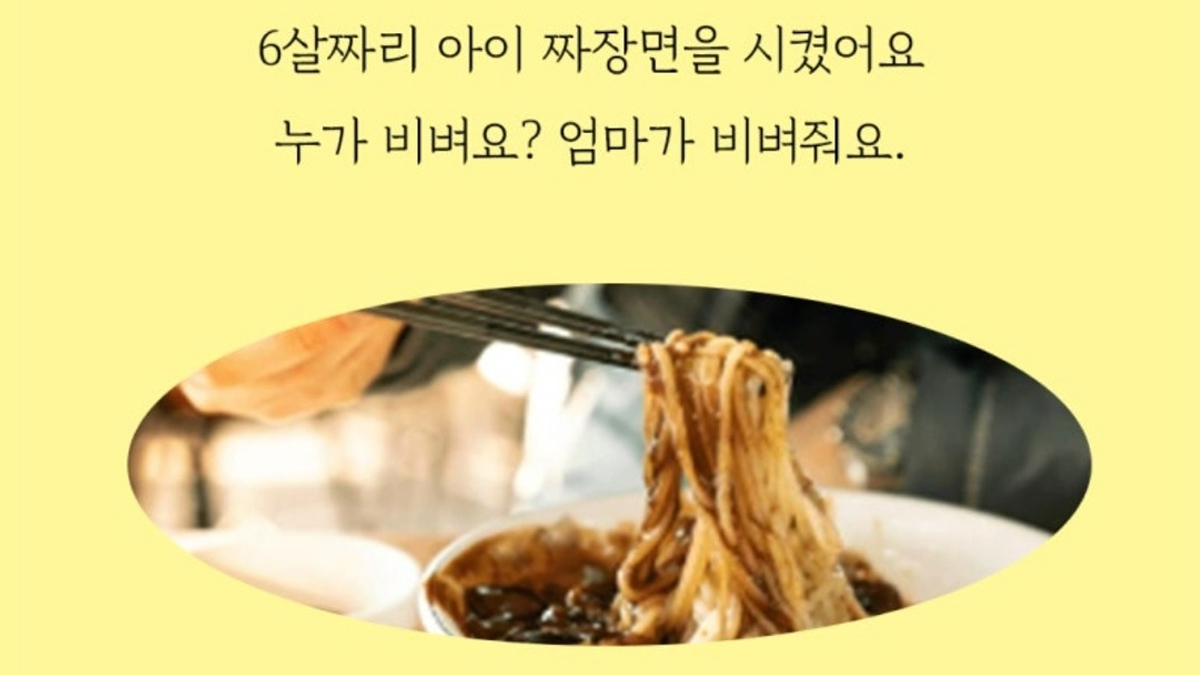 6살 아이 짜장면 "네가 비벼" 이래야 해요