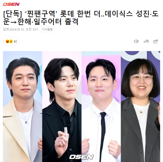 [단독] ‘찐팬구역’ 롯데 한번 더..데이식스 성진·도운→한해·일주어터 출격