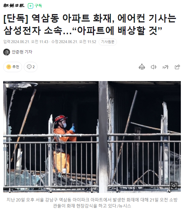 [단독] 역삼동 아파트 화재, 에어컨 기사는 삼성전자 소속…“아파트에 배상할 것”