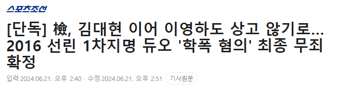 [단독] 檢, 김대현 이어 이영하도 상고 않기로…2016 선린 1차지명 듀오 '학폭 혐의' 최종 무죄 확정