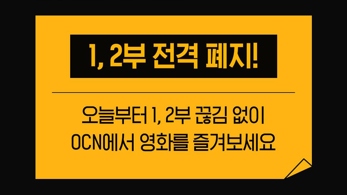 드디어 OCN에서 폐지되는 시스템