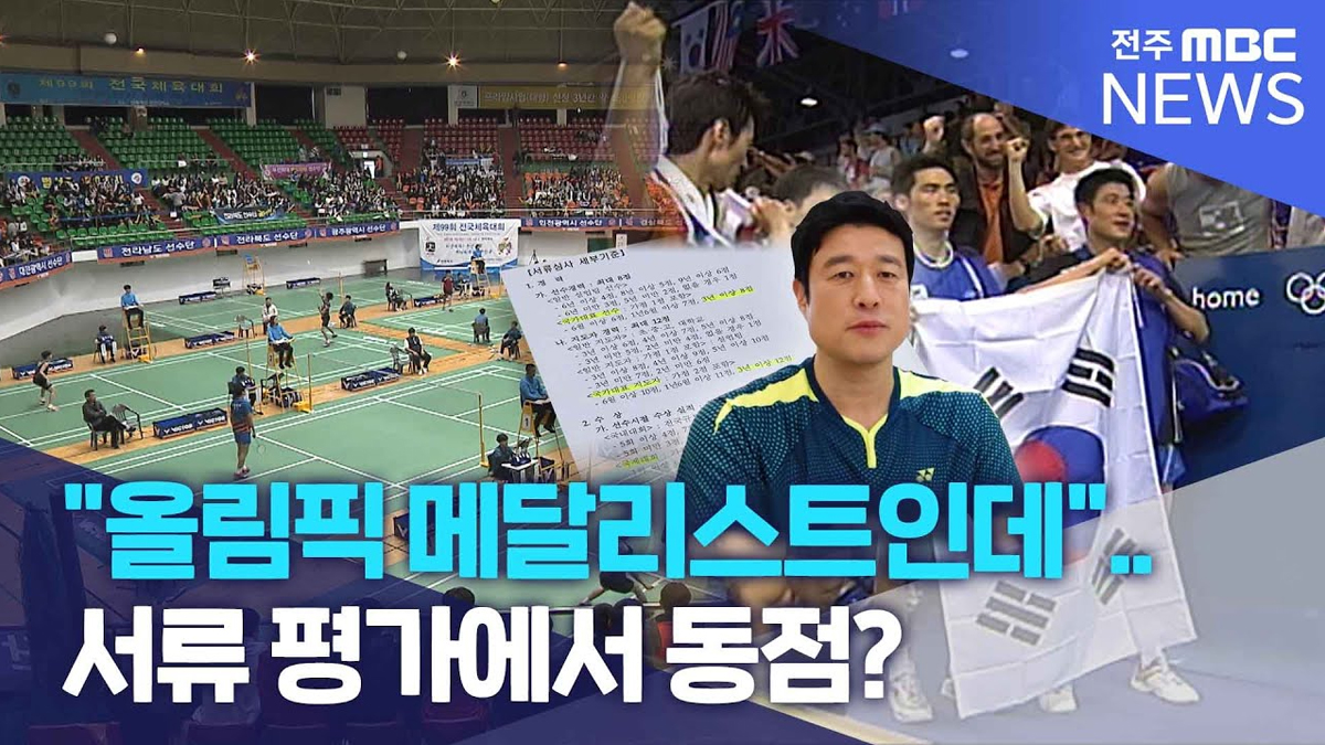 전주시청 배드민턴 감독 지원했다 떨어진 올림픽 금메달리스트
