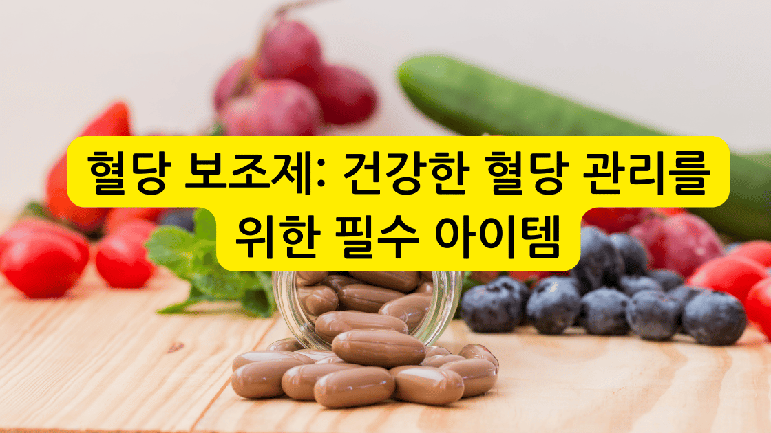 혈당보조제