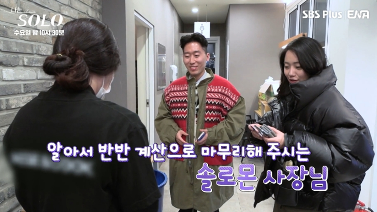 나는솔로 21기 대게 더치페이남