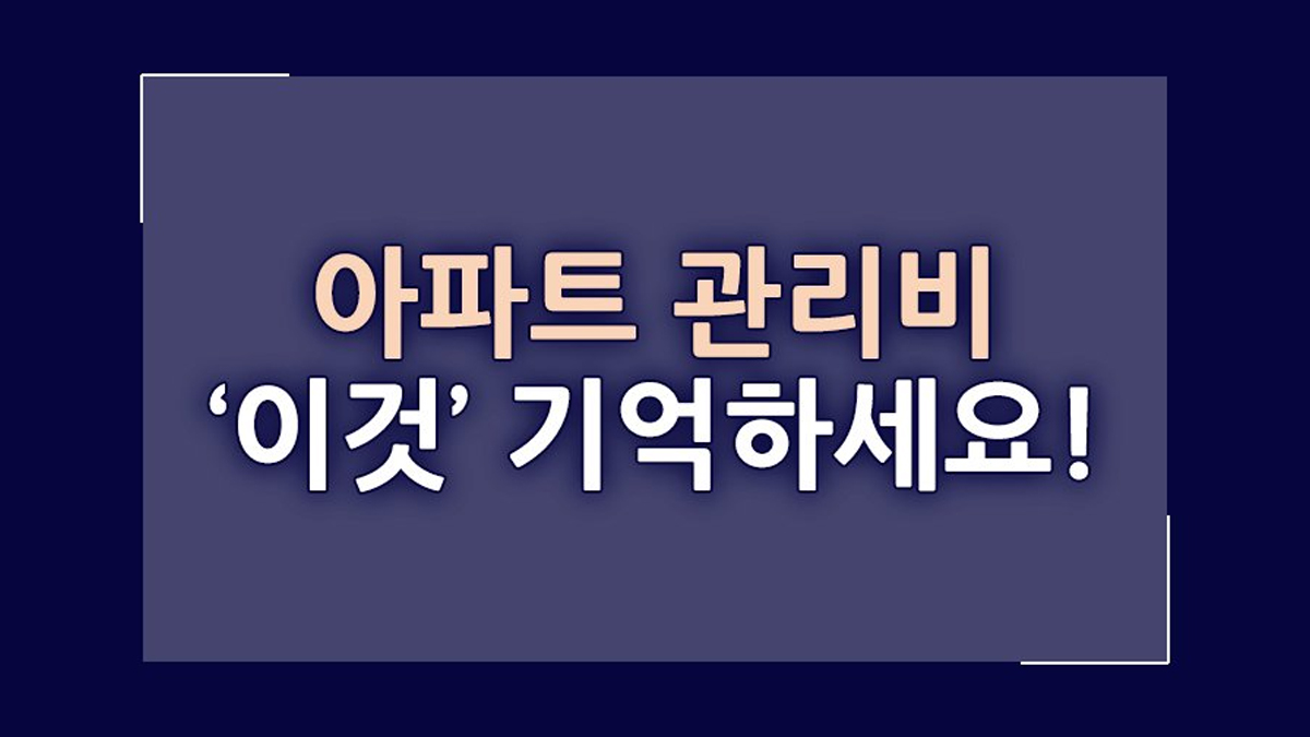 [아파트 관리비] '장기수선충당금'과 '관리비 예치금(선수관리비)' 기억하세요!